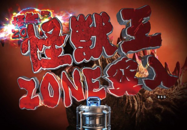 怪獣王ZONE/シアターブースト