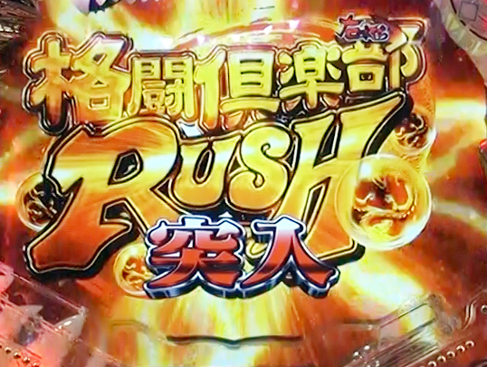 格闘倶楽部RUSH