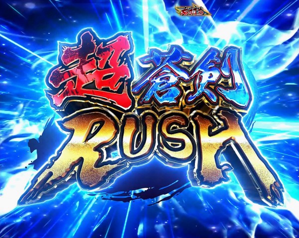 超蒼剣RUSH