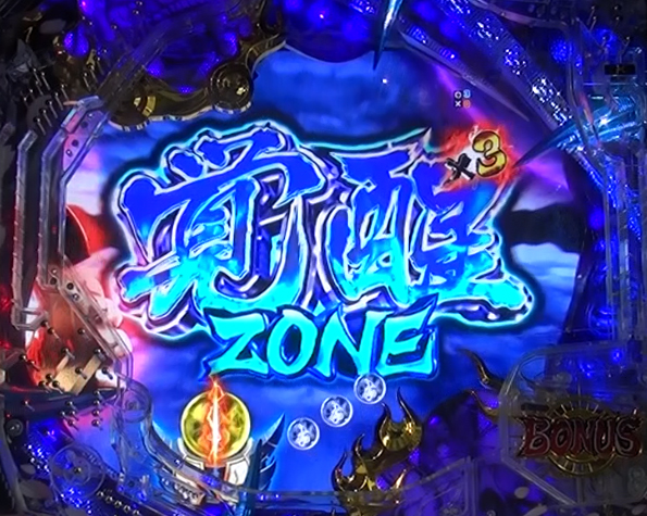 覚醒ZONE