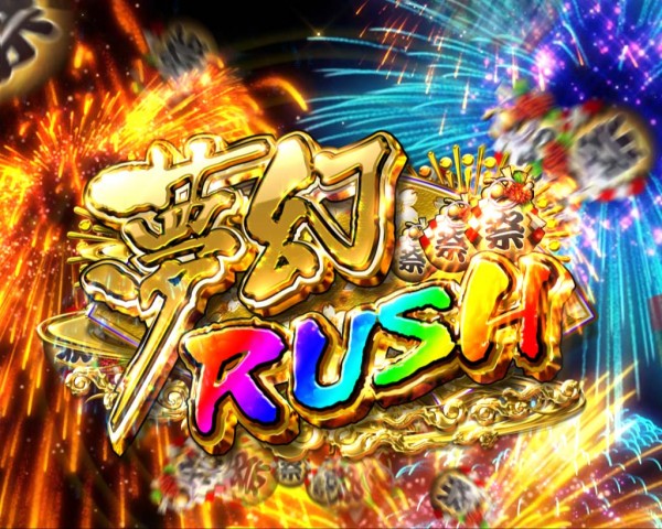 夢幻RUSH