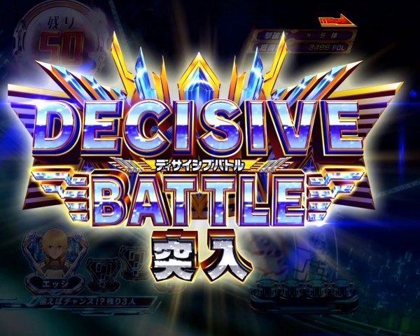 バトルモード「DECISIVE BATTLE」