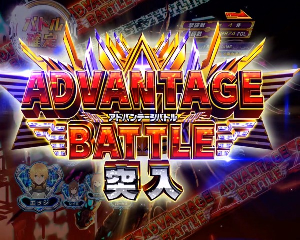 バトルモード「ADVANTAGE BATTLE」