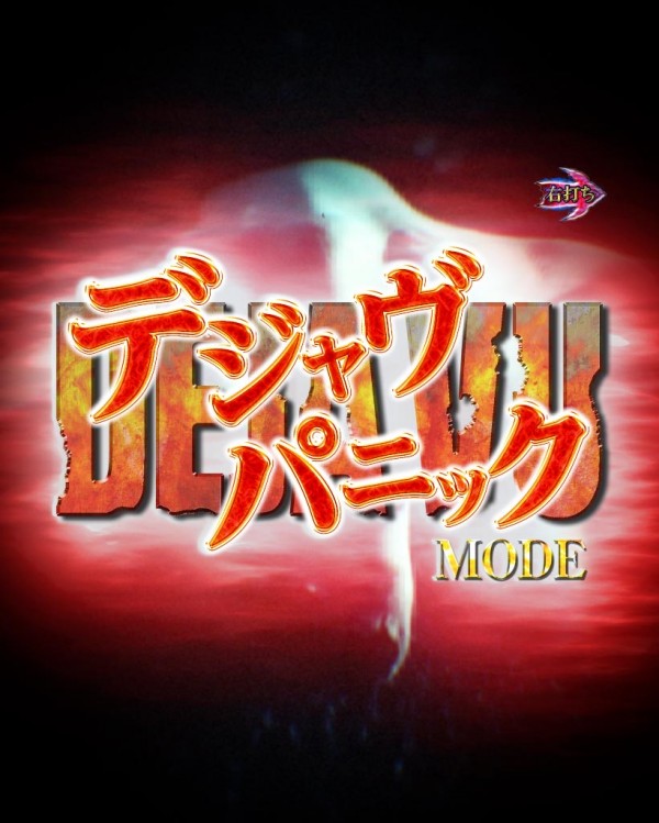 デジャヴパニックモード