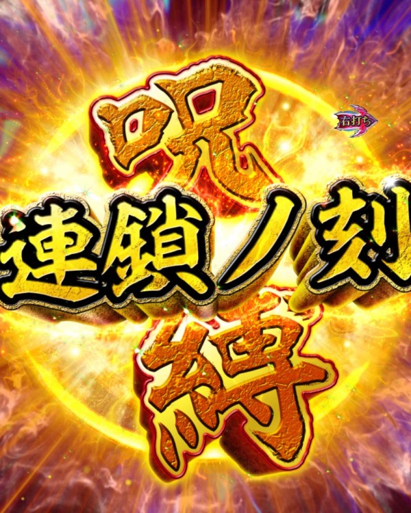 呪縛連鎖ノ刻
