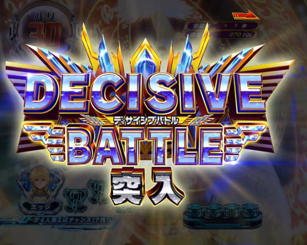 バトルモード「DECISIVE BATTLE」