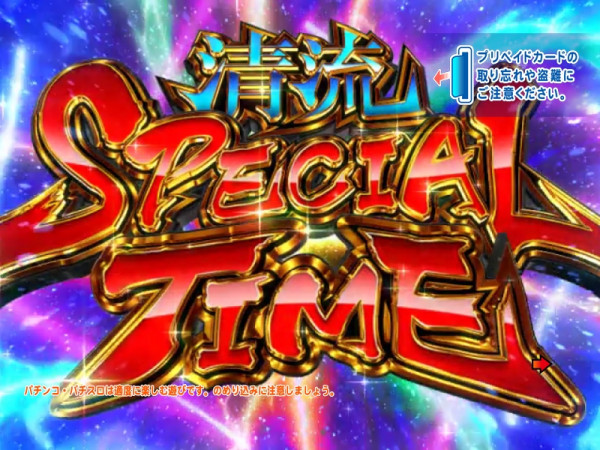 清流 SPECIAL TIME