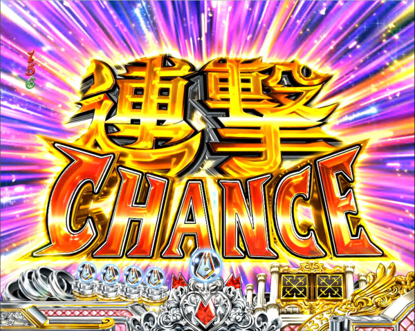 連撃CHANCE