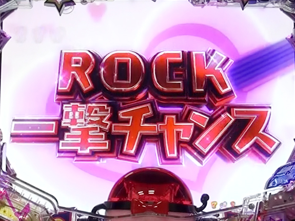 ROCK一撃リーチ