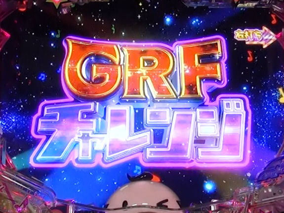 GRFチャレンジ