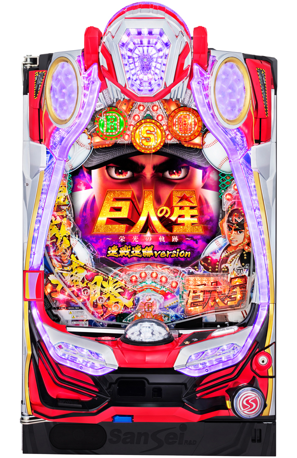 P巨人の星~栄光の軌跡~連戦連勝version