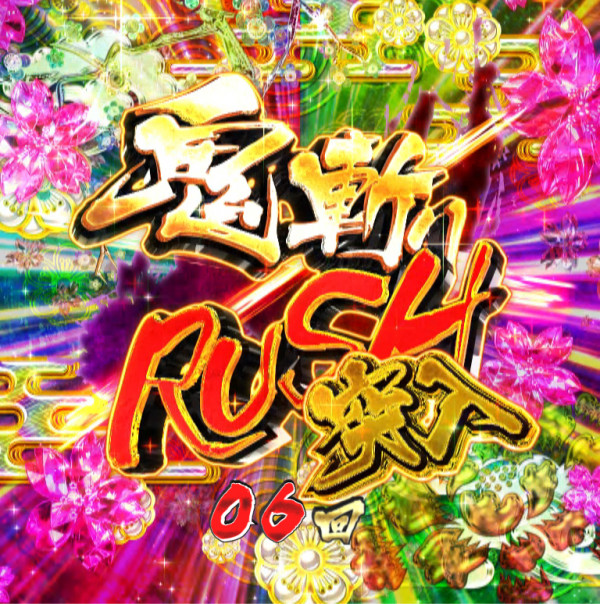 鬼斬りRUSH