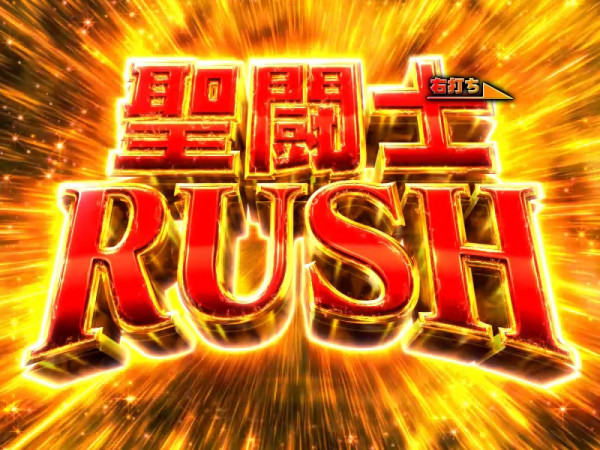 聖闘士RUSH