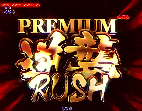 プレミアム逆襲RUSH