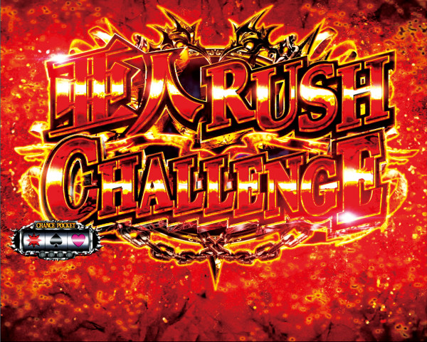 亜人RUSH CHALLENGE