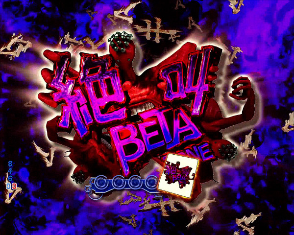 絶叫BETAゾーン