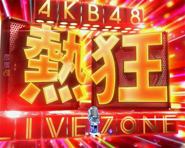 熱狂LIVE ZONE