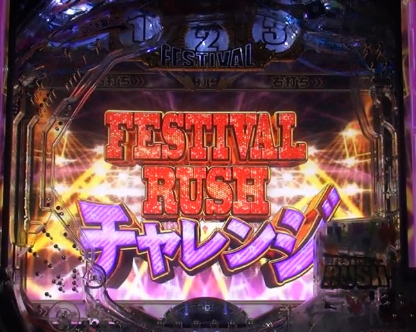 FESTIVAL RUSHチャレンジ