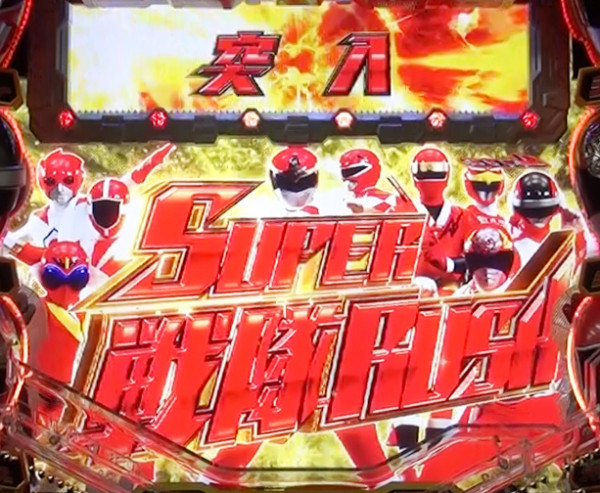 SUPER戦隊RUSH(ST)