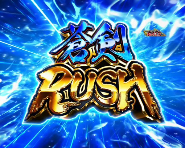 蒼剣RUSH