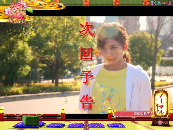 次回予告
