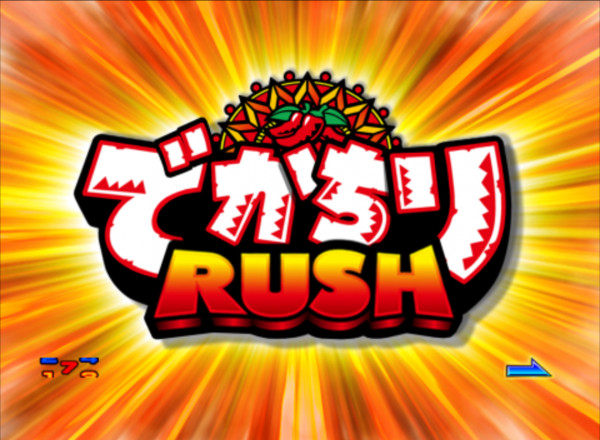 でかちりRUSH