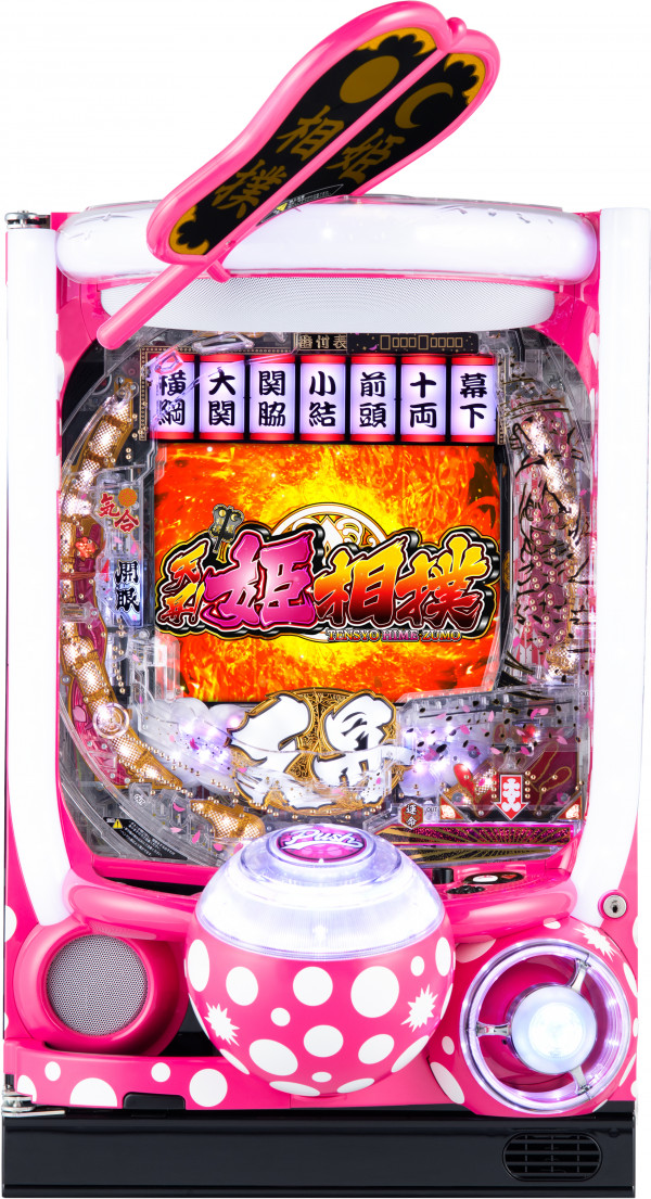 P天昇!姫相撲