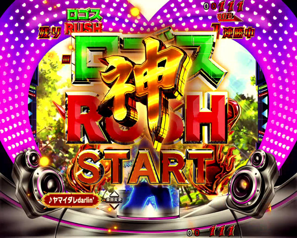 神RUSH「ロゴスRUSH」