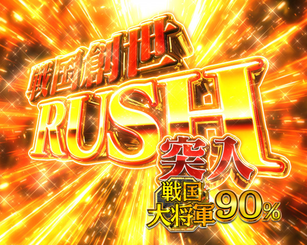 戦国創世RUSH