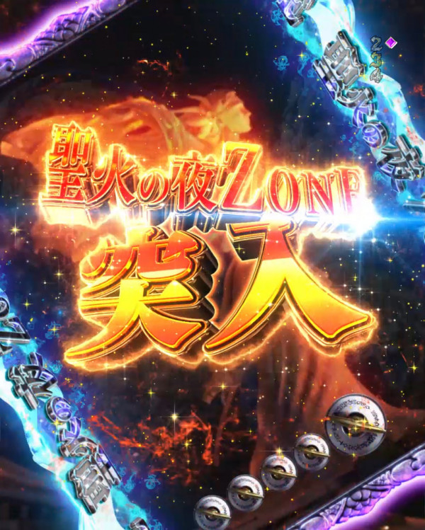 聖火の夜ZONE