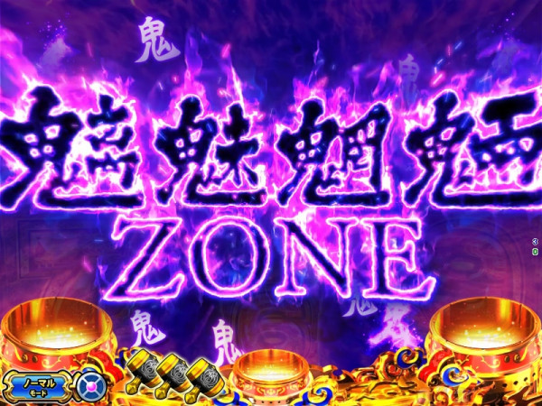 魑魅魍魎ZONE