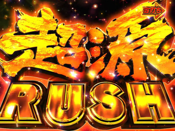 超源RUSH