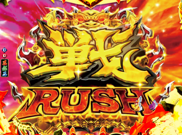 戦RUSH