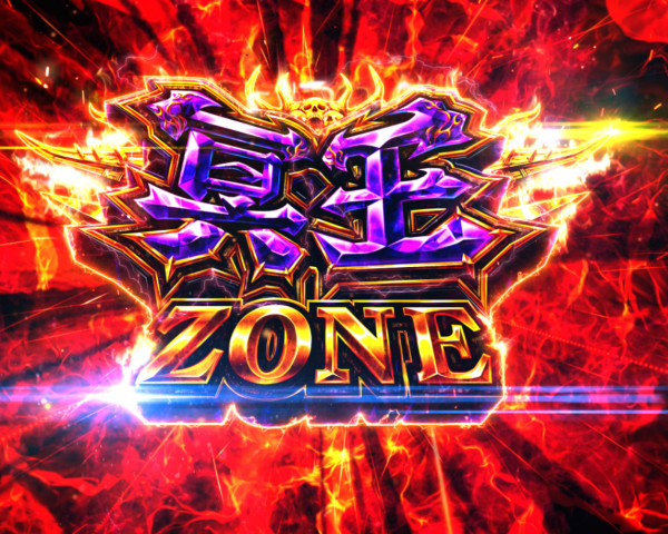 冥王ZONE