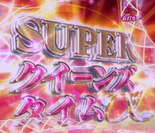 SUPERクイーンズタイムα