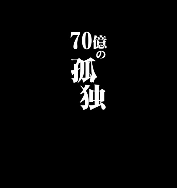 70億の孤独(あかり)リーチ