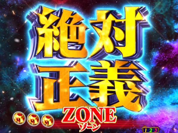 絶対正義ZONE