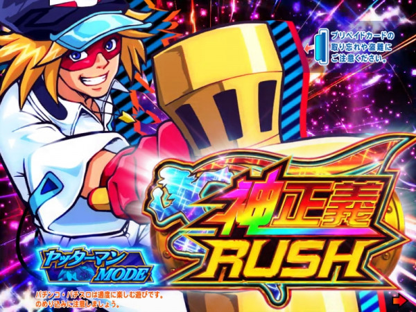 神正義RUSH