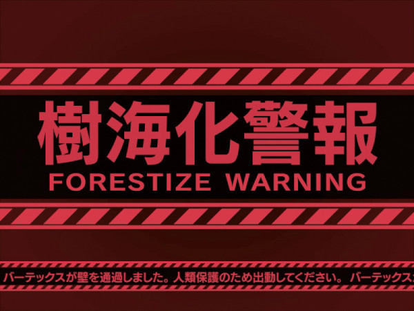 樹海化警報/特別警報発令予告