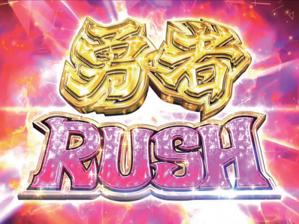 勇者RUSH