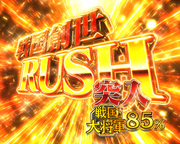 戦国創世RUSH