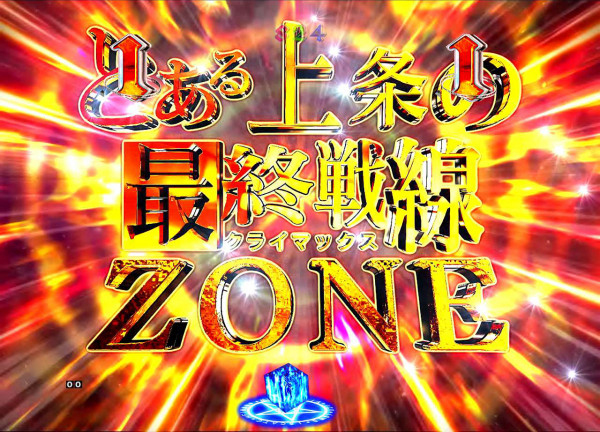 最終戦線(クライマックス)ZONE