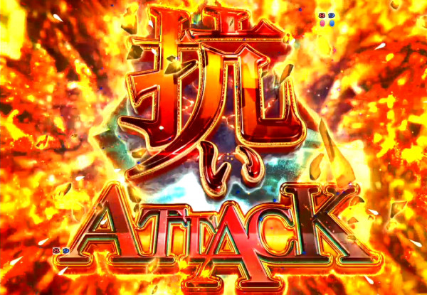 抗いATTACK