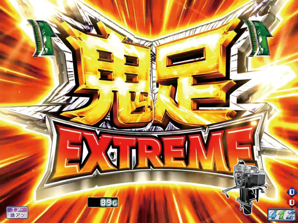 鬼足EXTREME