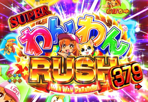 SUPERわんわんRUSH