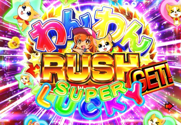 わんわんRUSH