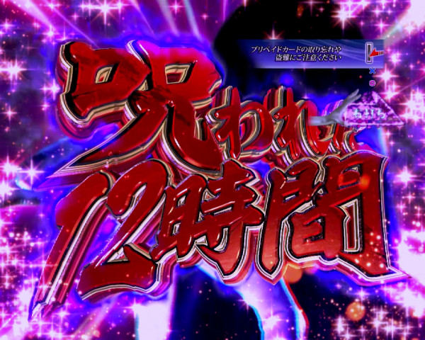 呪われた12時間