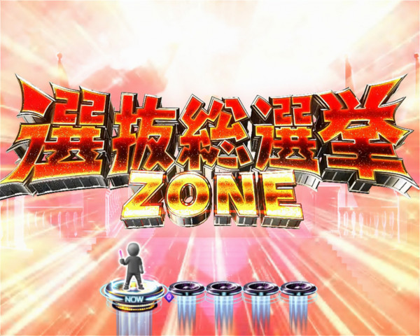 選抜総選挙ZONE