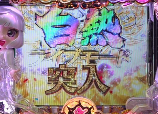 白熱ライブモード