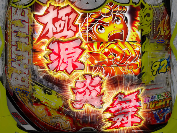 極源炎舞